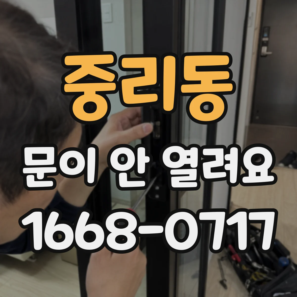 중리동 문이 안 열려요