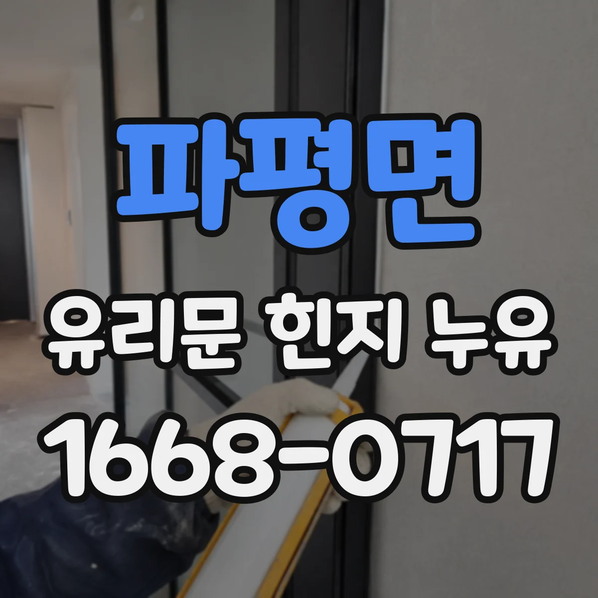 파평면 유리문 힌지 누유