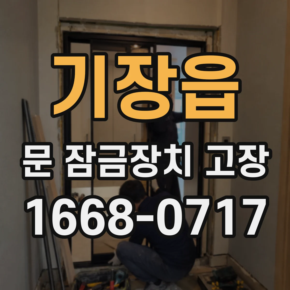 기장읍 문 잠금장치 고장 잠금장치가 걸림 상태로 멈췄을 때 체크할 점