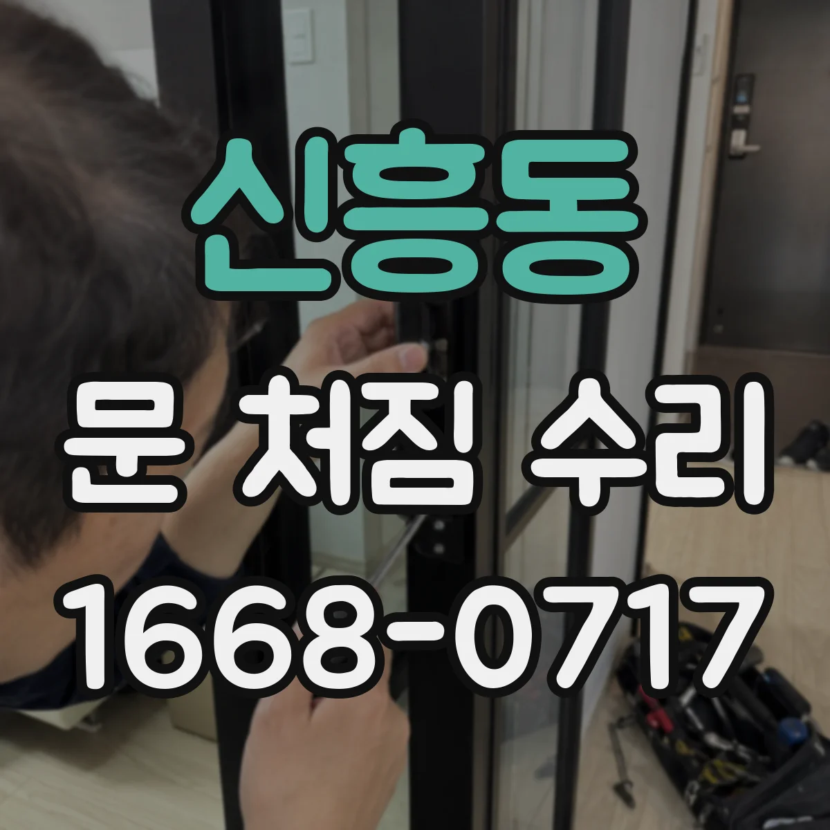 신흥동 문 처짐 수리