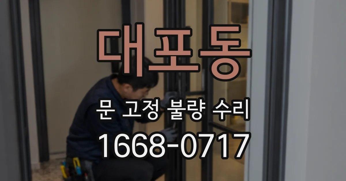대포동 문 고정 불량 수리