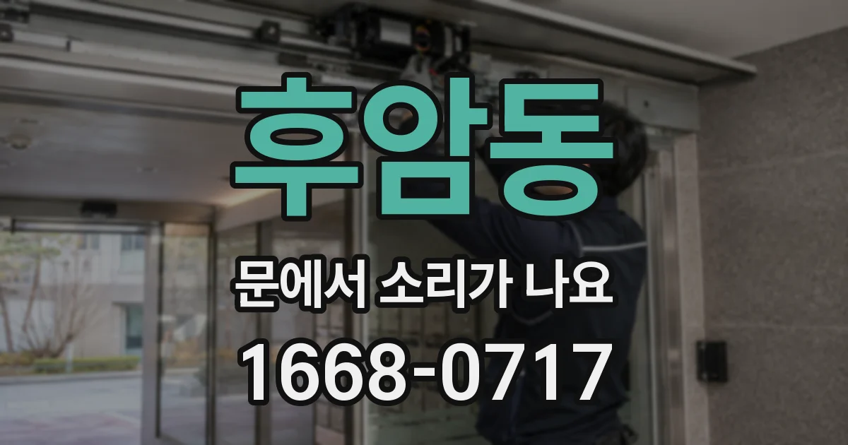 후암동 문에서 소리가 나요