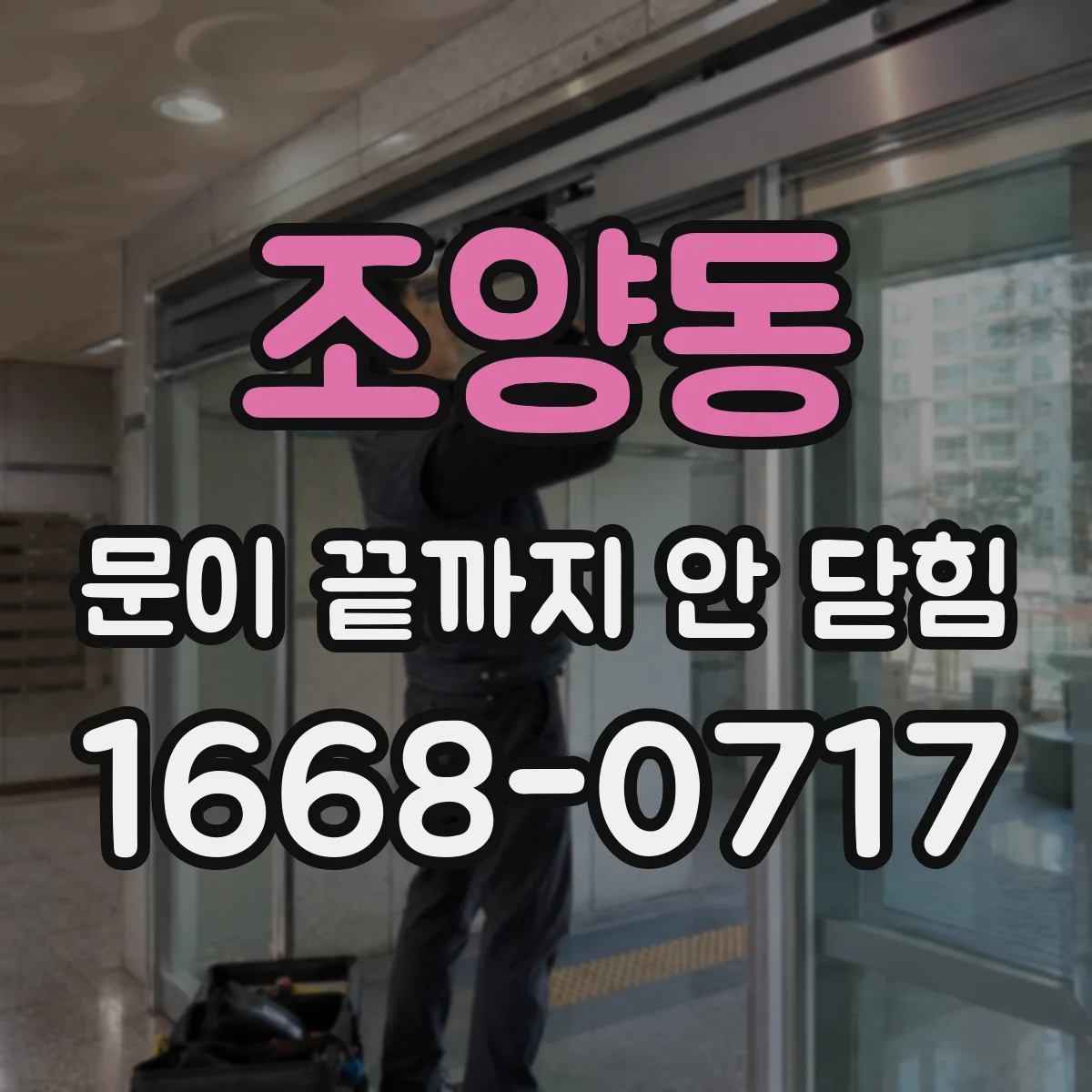조양동 문이 끝까지 안 닫힘