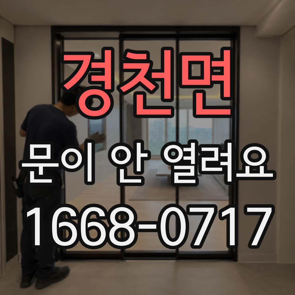 경천면 문이 안 열려요
