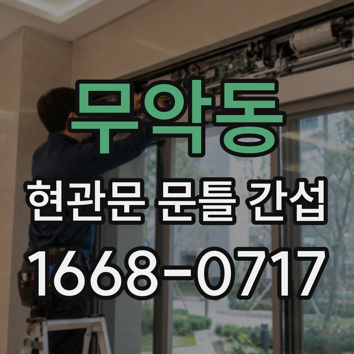 무악동 현관문 문틀 간섭