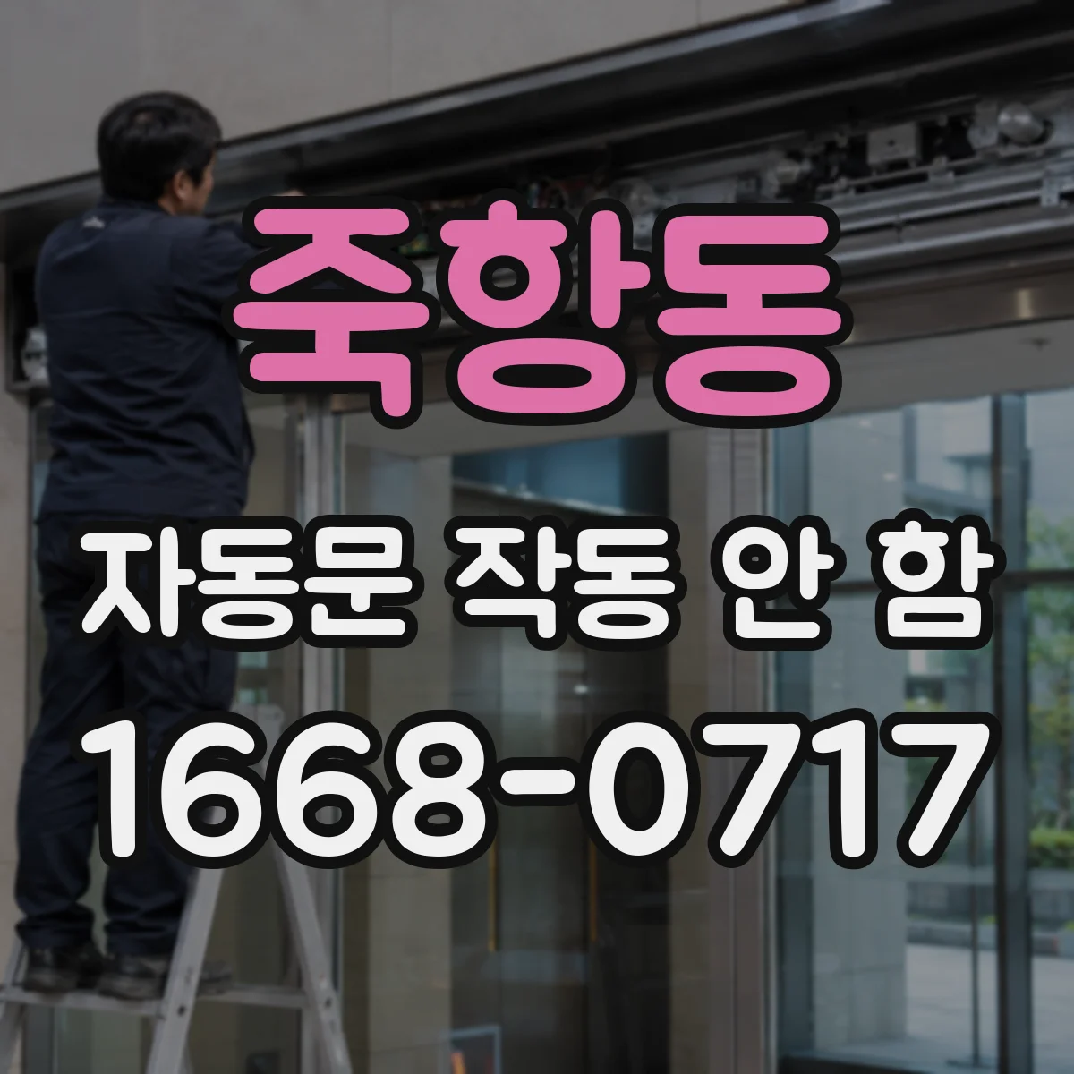 죽항동 자동문 작동 안 함