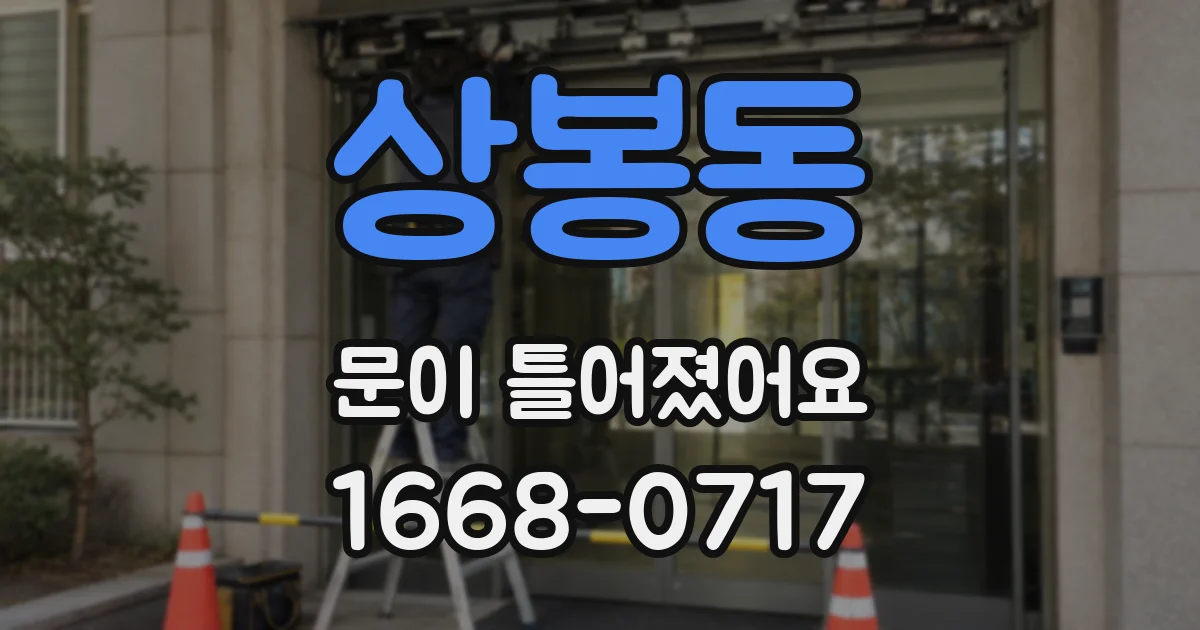 상봉동 문이 틀어졌어요