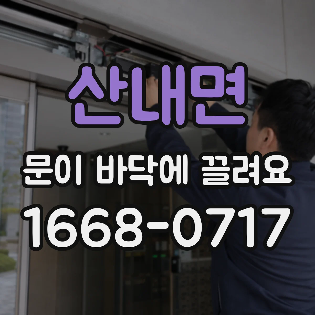 산내면 문이 바닥에 끌려요