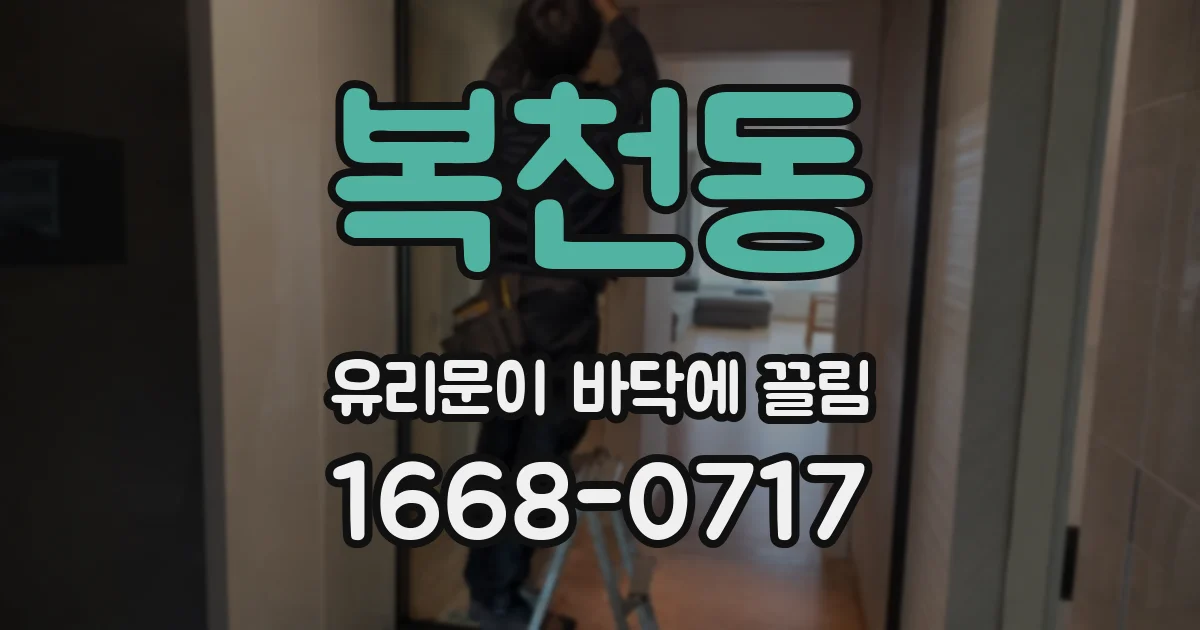 복천동 유리문이 바닥에 끌림