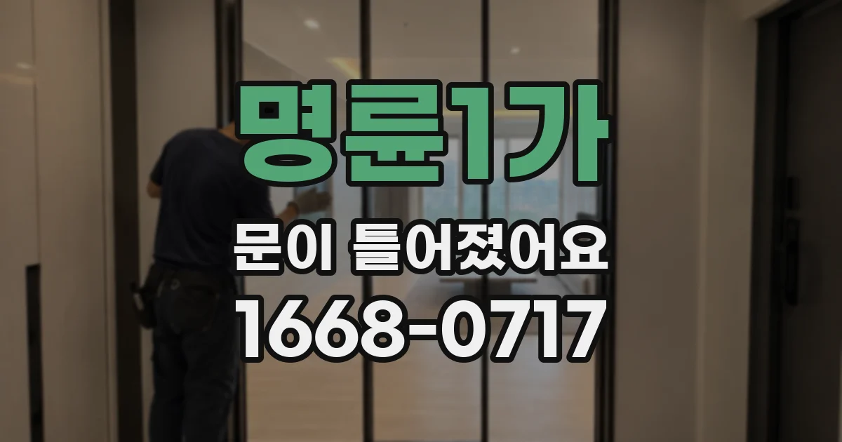 명륜1가 문이 틀어졌어요