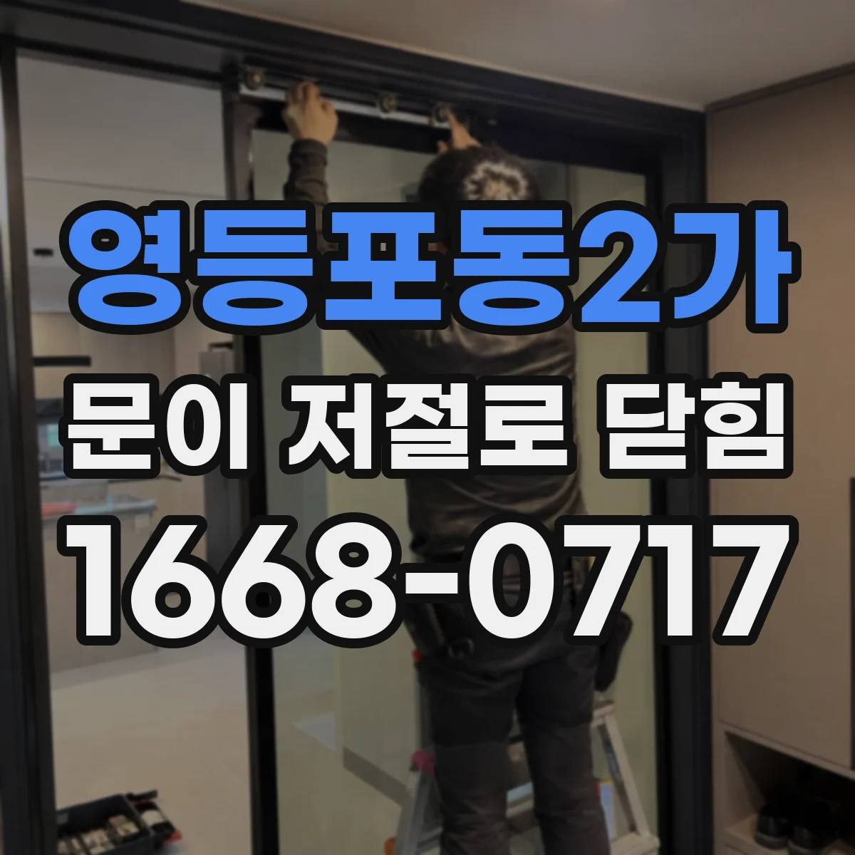 영등포동2가 문이 저절로 닫힘