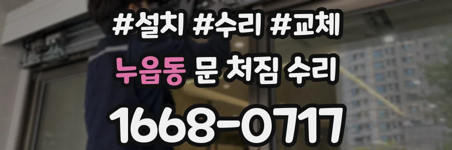 누읍동 문 처짐 수리