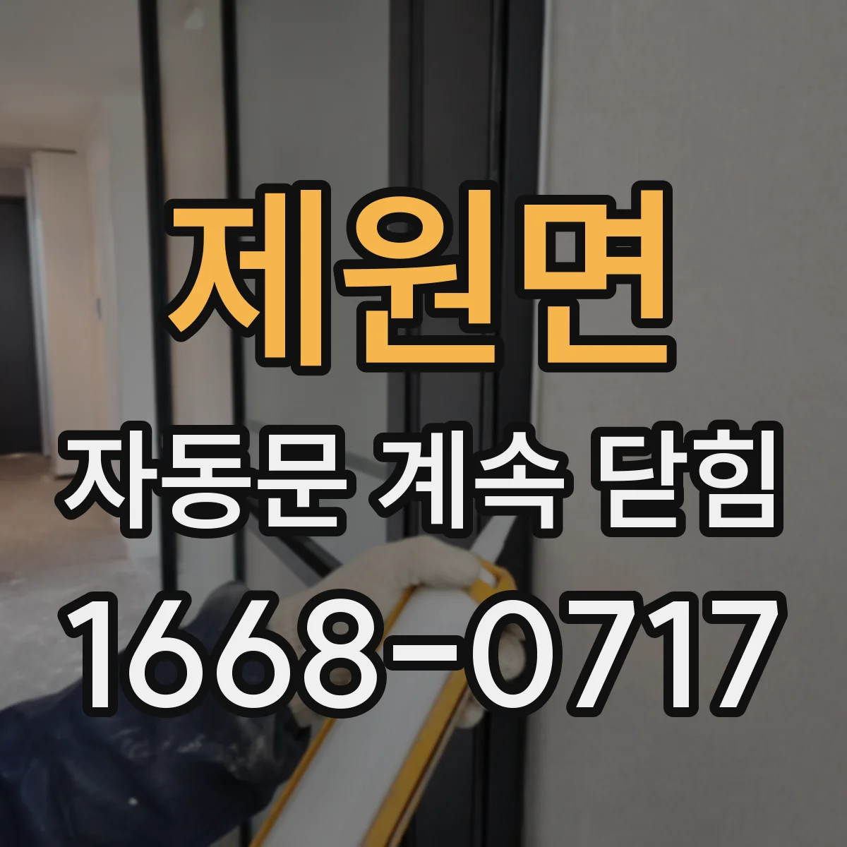 제원면 자동문 계속 닫힘