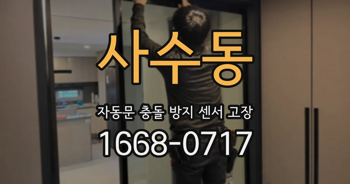 사수동 자동문 충돌 방지 센서 고장