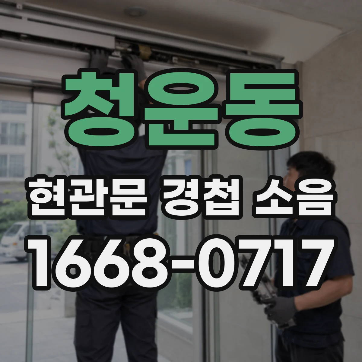 청운동 현관문 경첩 소음
