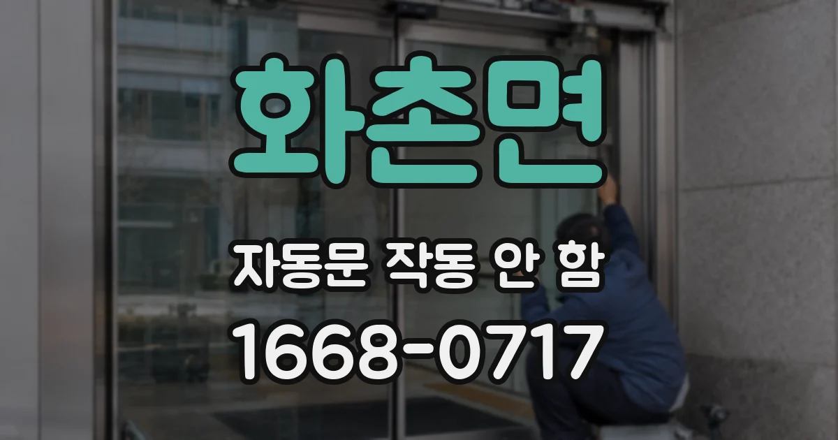 화촌면 자동문 작동 안 함