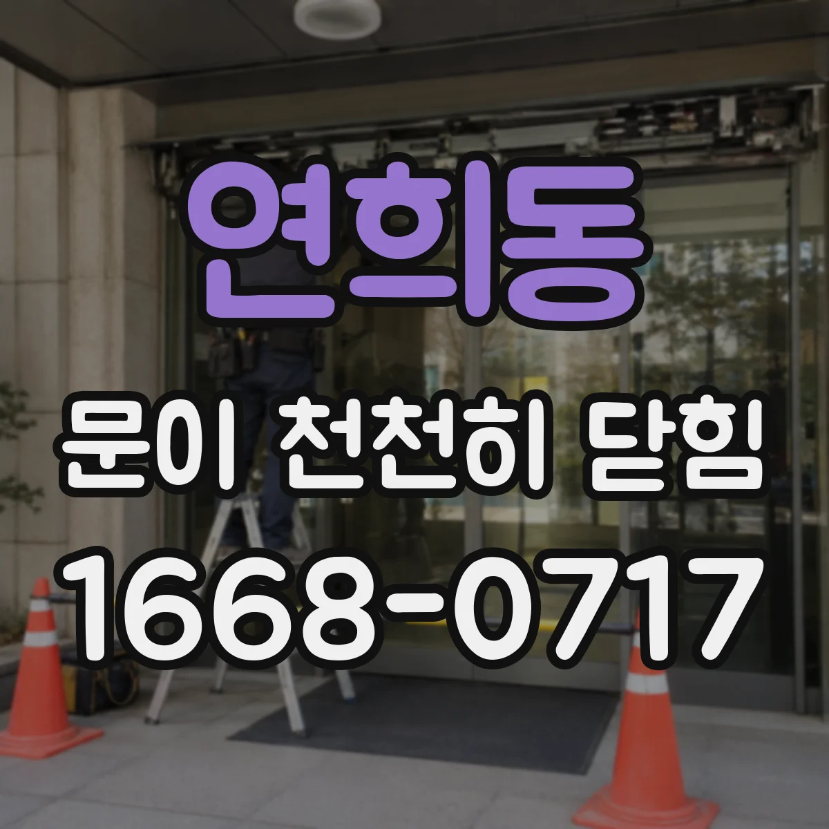 연희동 문이 천천히 닫힘