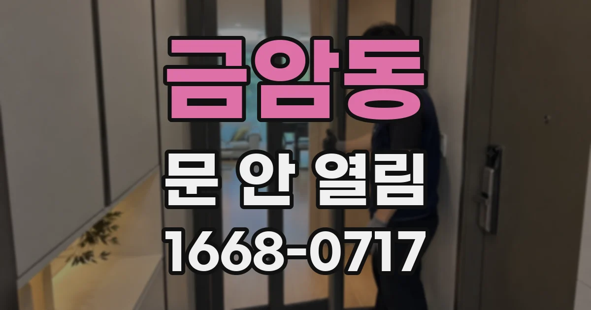 금암동 문 안 열림