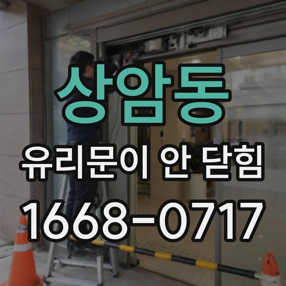 상암동 유리문이 안 닫힘