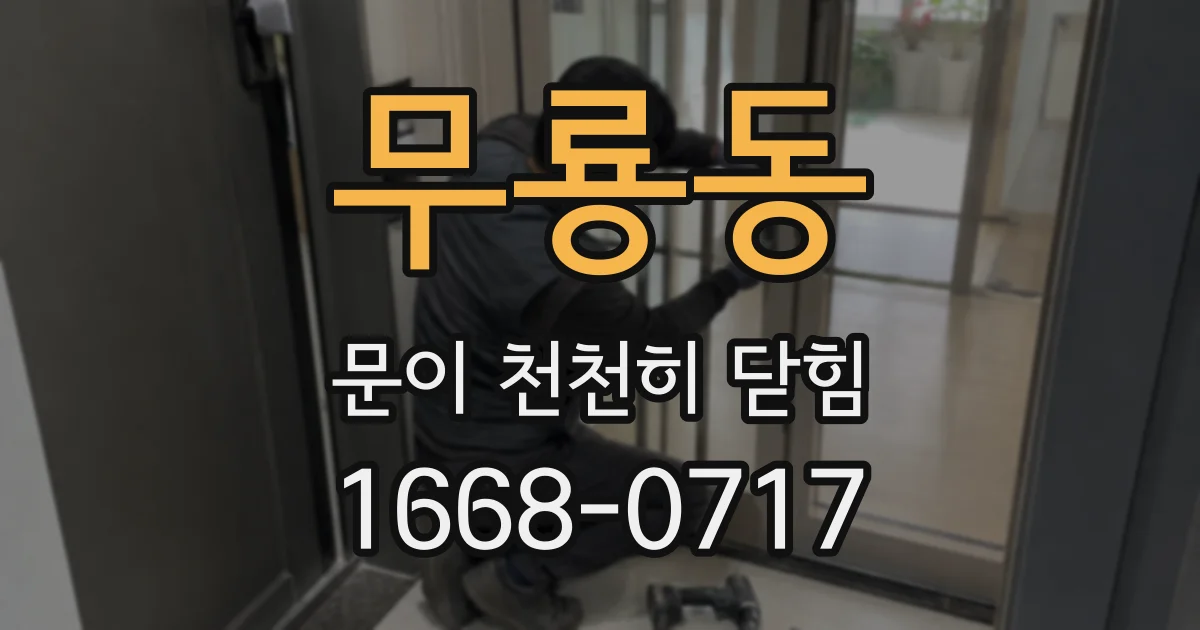 무룡동 문이 천천히 닫힘