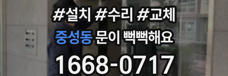 중성동 문이 뻑뻑해요