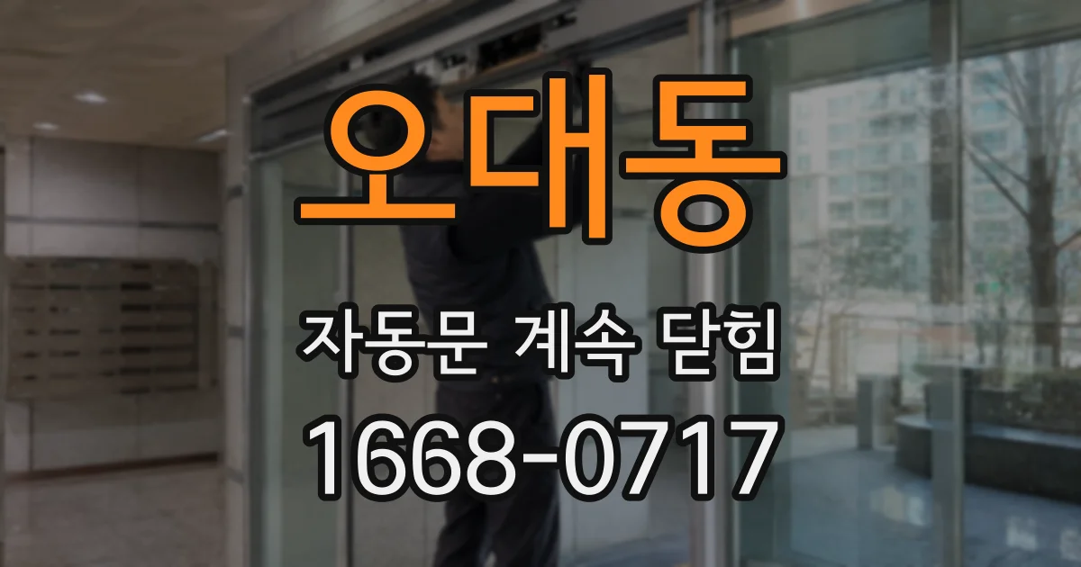 오대동 자동문 계속 닫힘