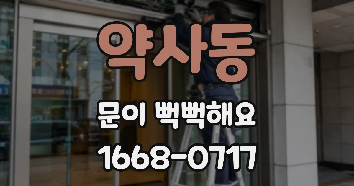 약사동 문이 뻑뻑해요