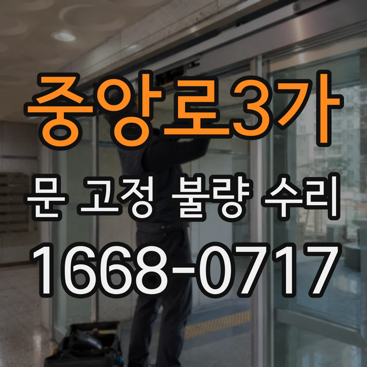 중앙로3가 문 고정 불량 수리