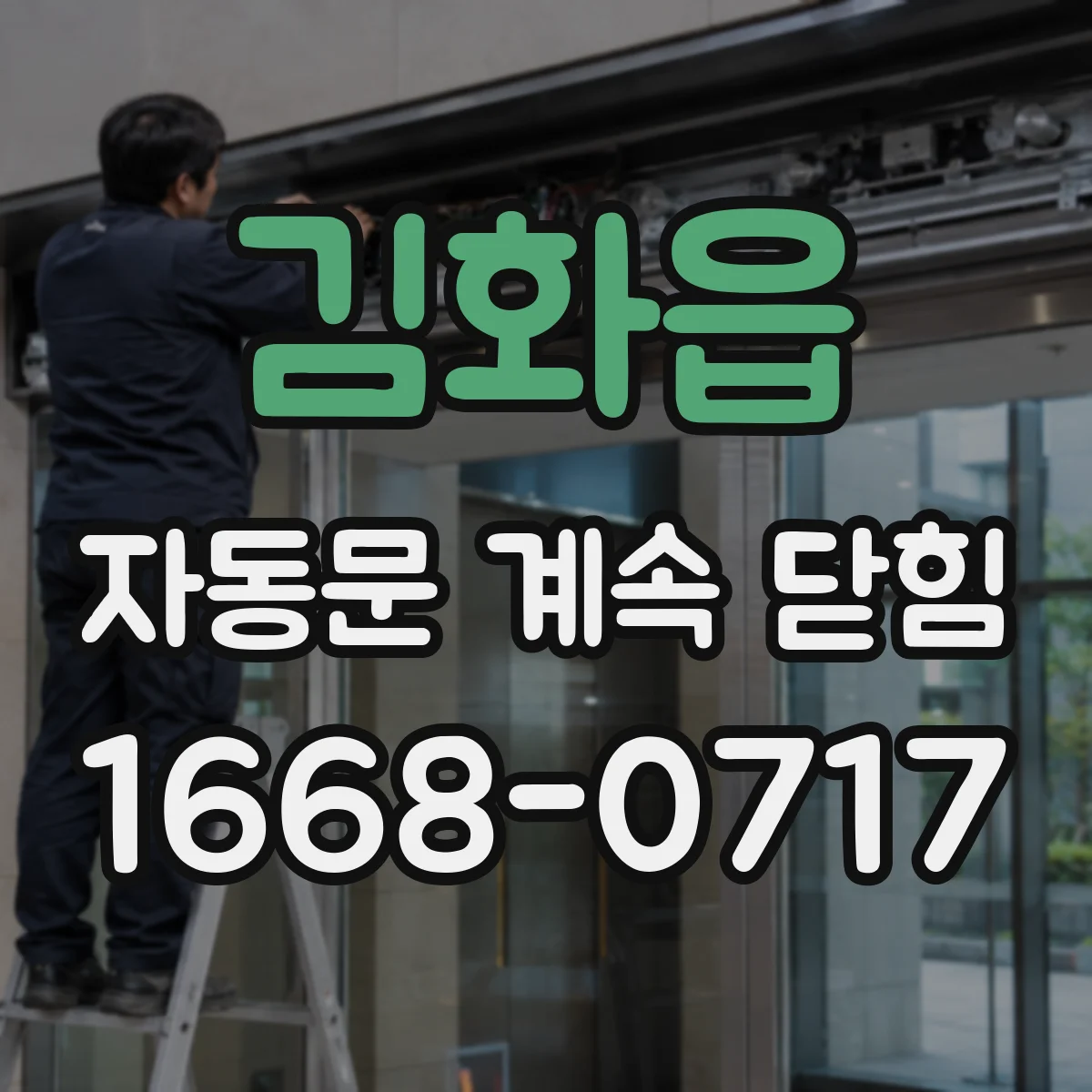 김화읍 자동문 계속 닫힘