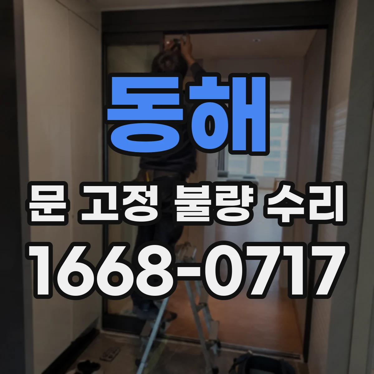 동해 문 고정 불량 수리