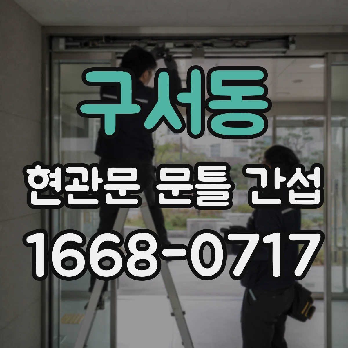 구서동 현관문 문틀 간섭