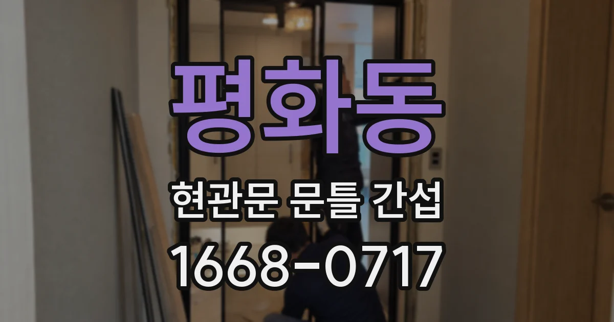 평화동 현관문 문틀 간섭