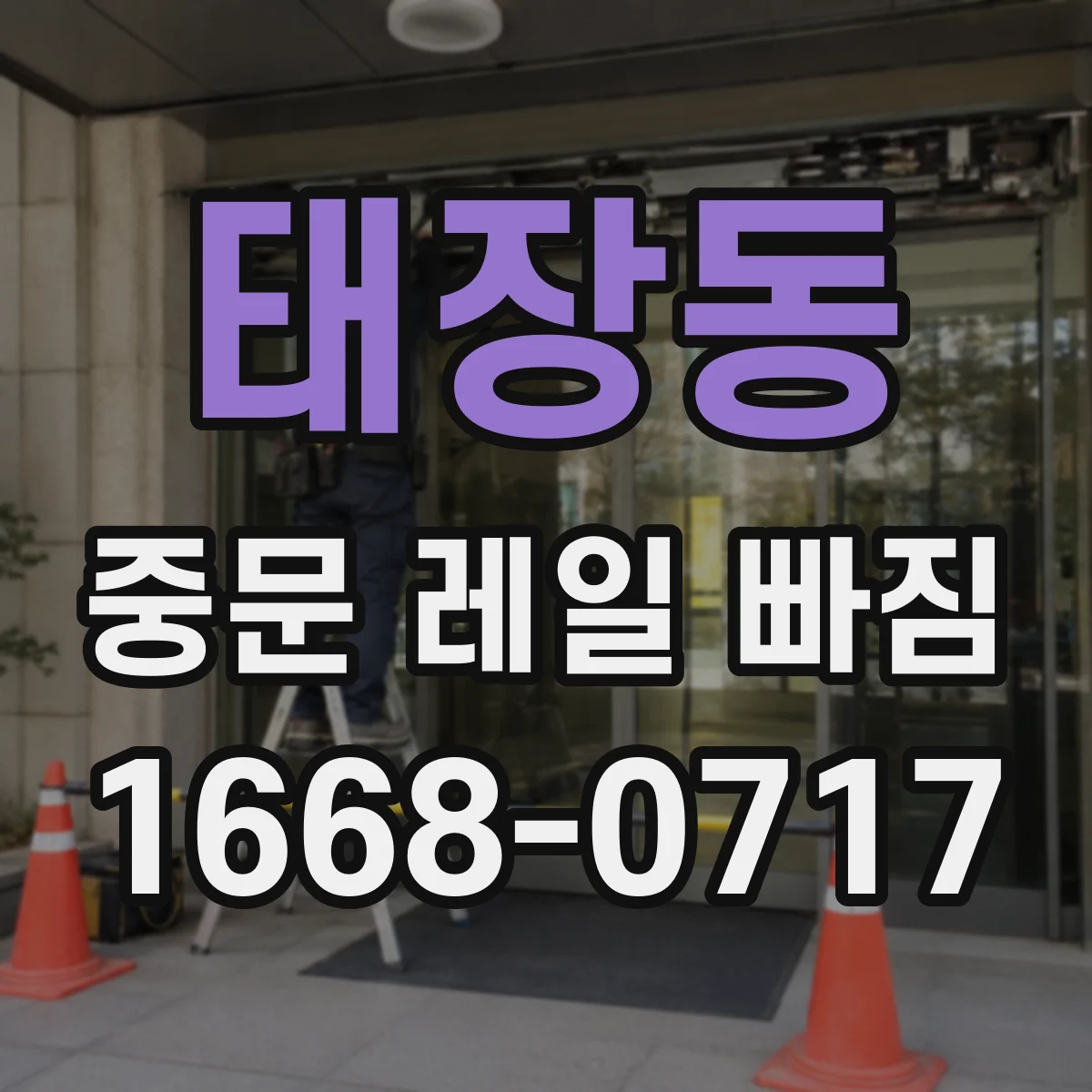 태장동 중문 레일 빠짐
