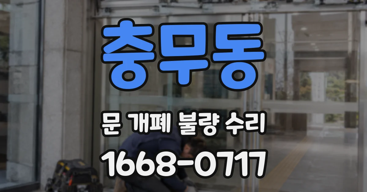 충무동 문 개폐 불량 수리