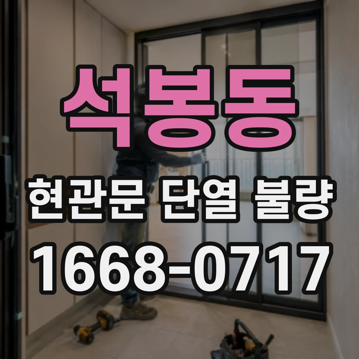 석봉동 현관문 단열 불량