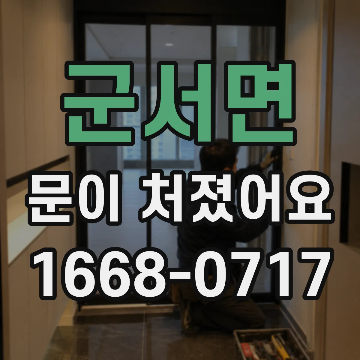 군서면 문이 처졌어요