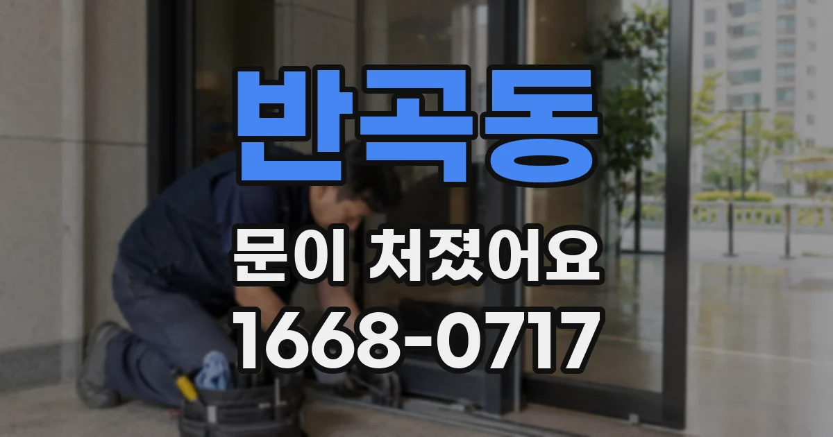 반곡동 문이 처졌어요