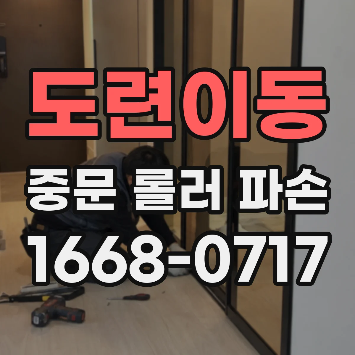 도련이동 중문 롤러 파손