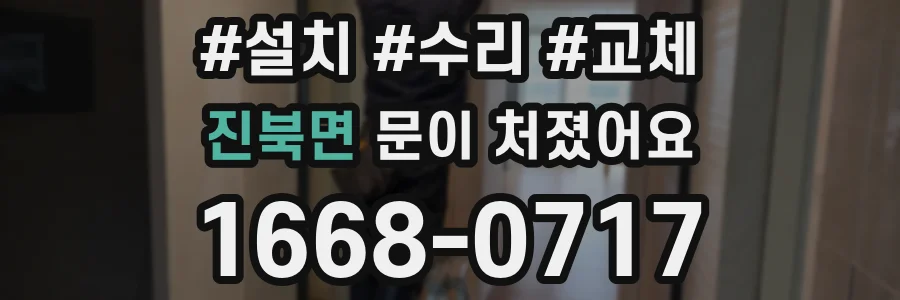 진북면 문이 처졌어요
