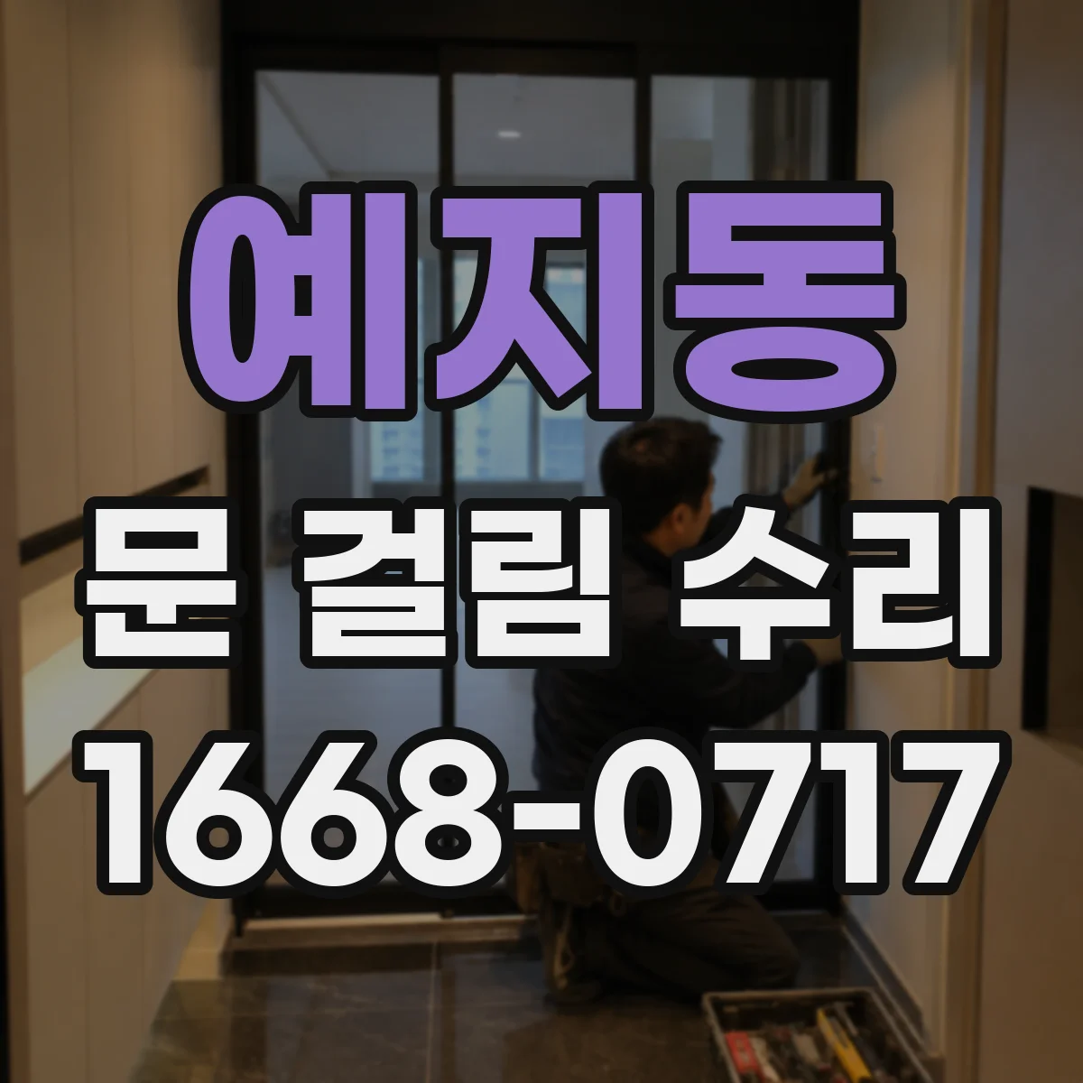 예지동 문 걸림 수리