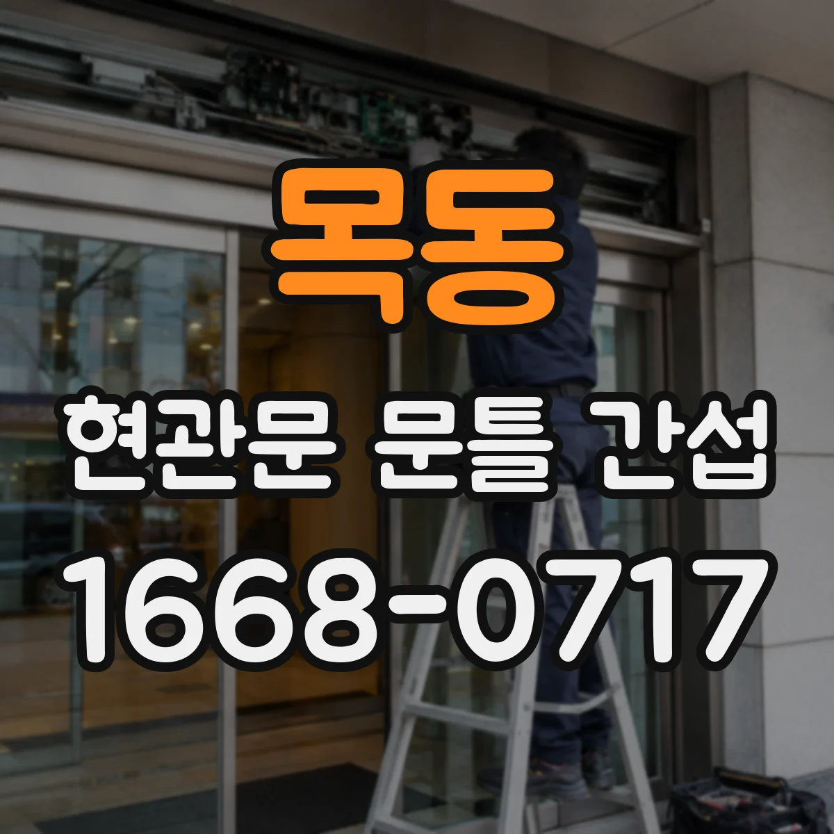 목동 현관문 문틀 간섭