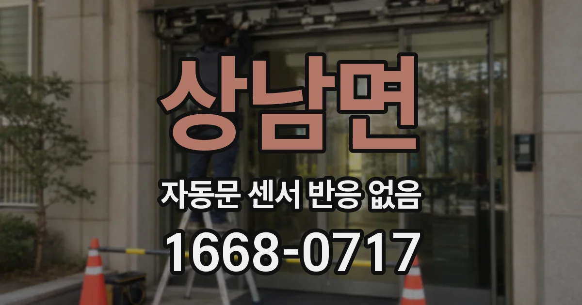 상남면 자동문 센서 반응 없음