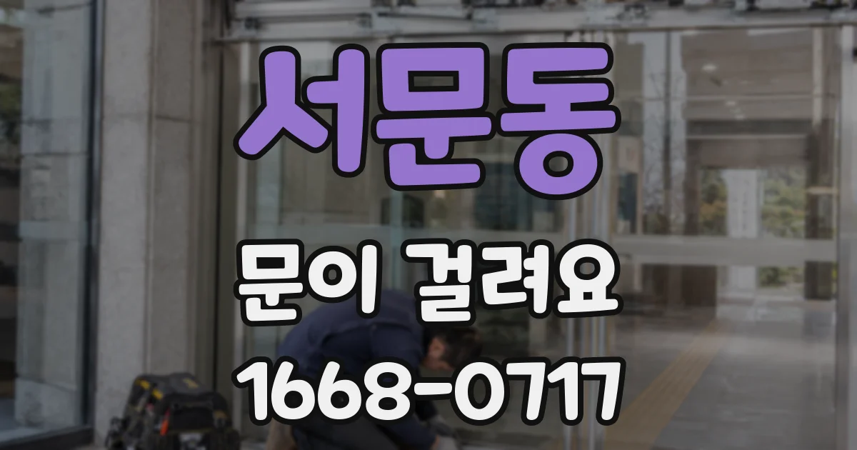 서문동 문이 걸려요