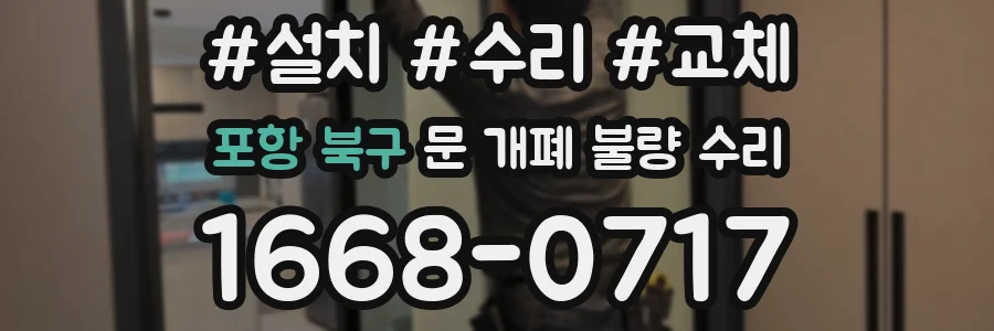 포항 북구 문 개폐 불량 수리