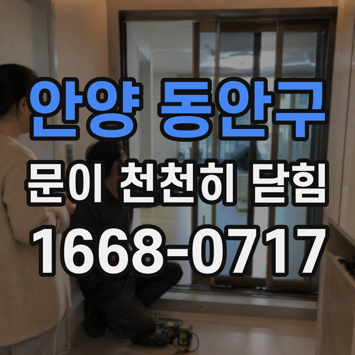 안양 동안구 문이 천천히 닫힘