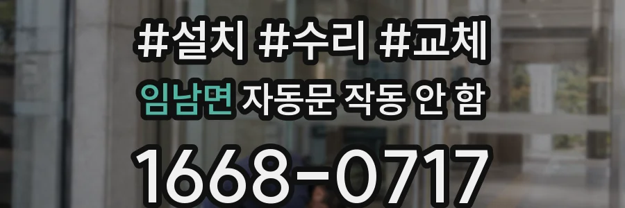 임남면 자동문 작동 안 함