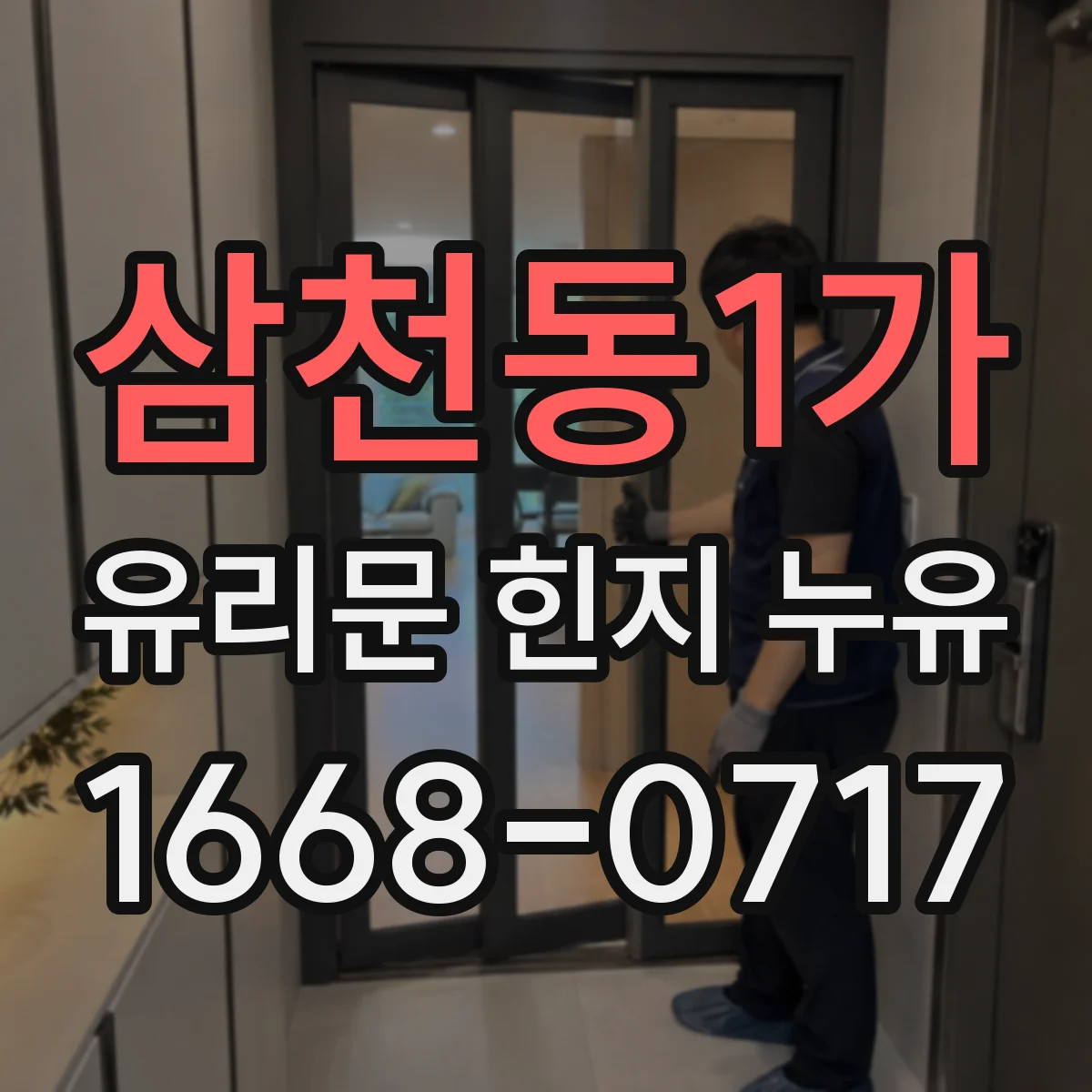 삼천동1가 유리문 힌지 누유