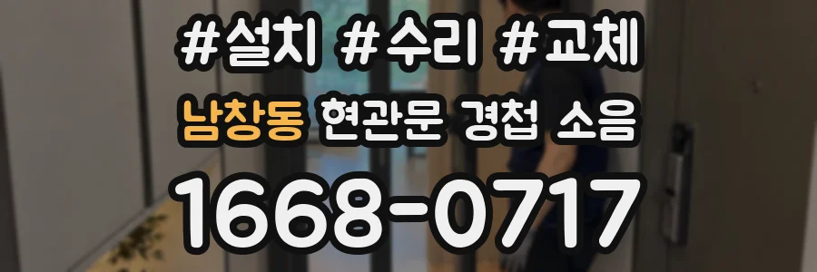 남창동 현관문 경첩 소음