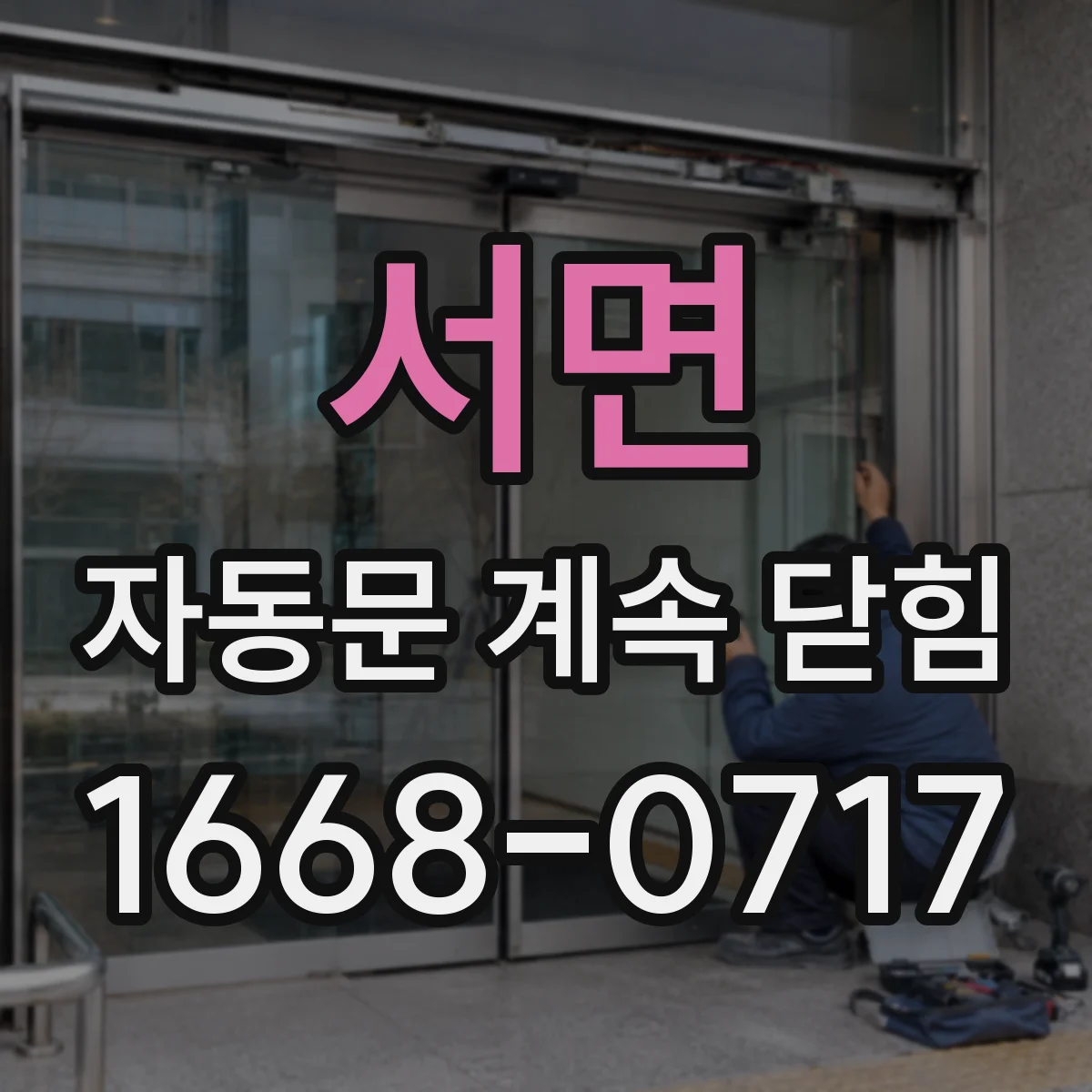 서면 자동문 계속 닫힘