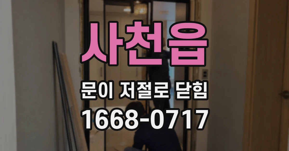 사천읍 문이 저절로 닫힘